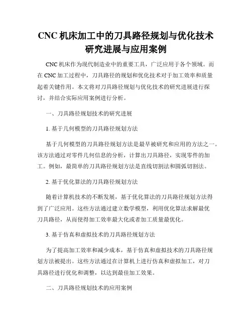 CNC机床加工中的刀具路径规划与优化技术研究进展与应用案例