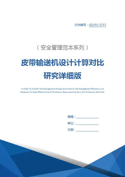 皮带输送机设计计算对比研究详细版