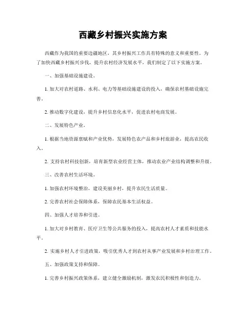 西藏乡村振兴实施方案