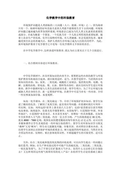 化学教学中的环保教育