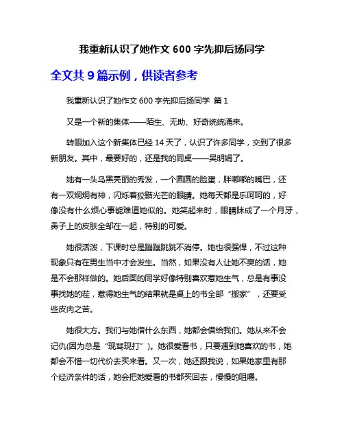 我重新认识了她作文600字先抑后扬同学