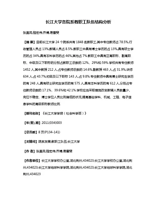 长江大学各院系教职工队伍结构分析