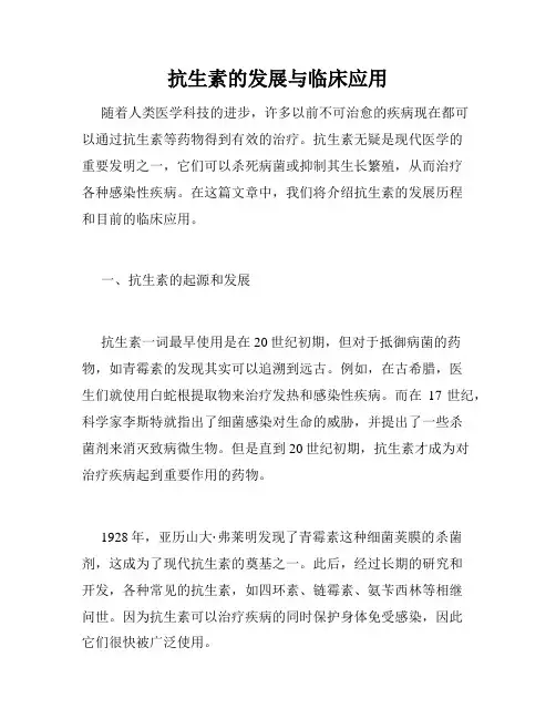 抗生素的发展与临床应用