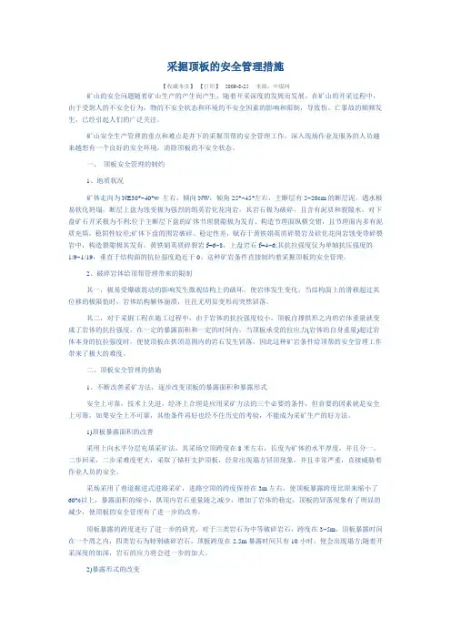 采掘顶板的安全管理措施