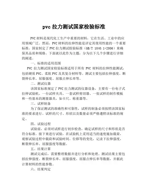 pvc拉力测试国家检验标准