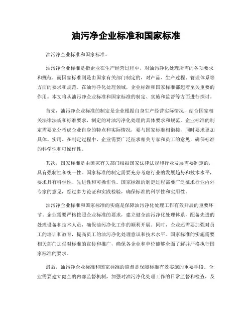 油污净企业标准和国家标准