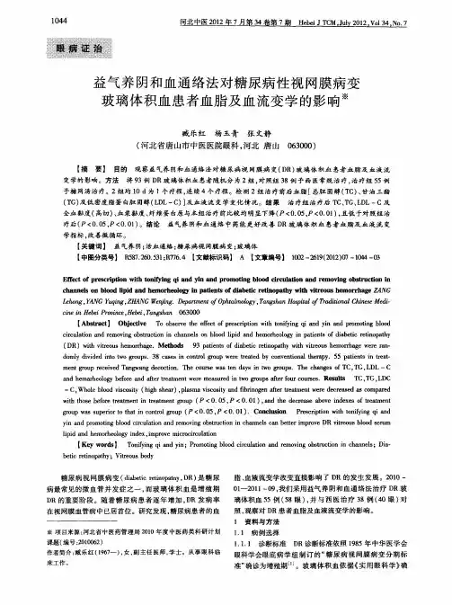 益气养阴和血通络法对糖尿病性视网膜病变玻璃体积血患者血脂及血流变学的影响