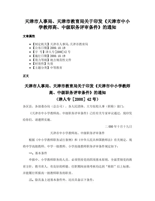 天津市人事局、天津市教育局关于印发《天津市中小学教师高、中级职务评审条件》的通知