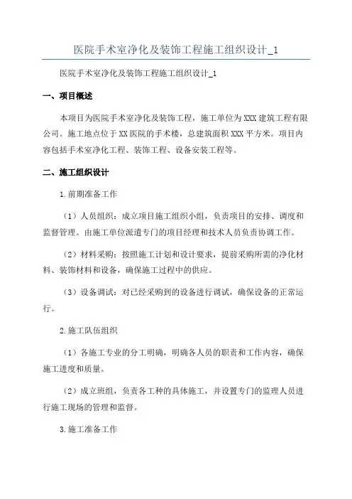 医院手术室净化及装饰工程施工组织设计_1
