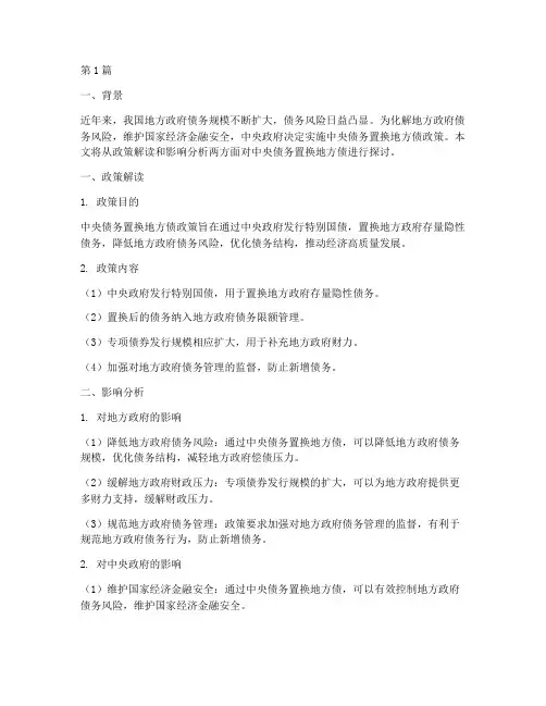中央债务置换地方债(3篇)