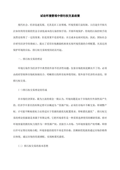 试论环境管理中排污权交易政策