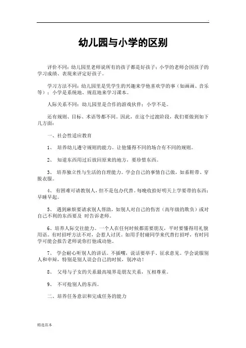 幼儿园与小学的区别