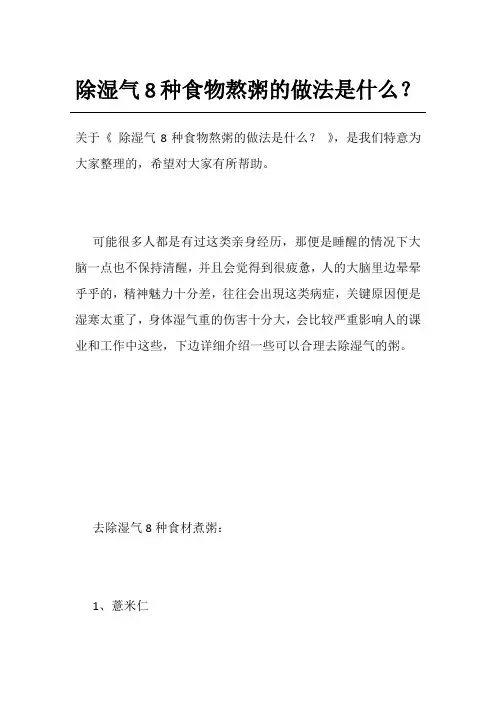 除湿气8种食物熬粥的做法是什么？