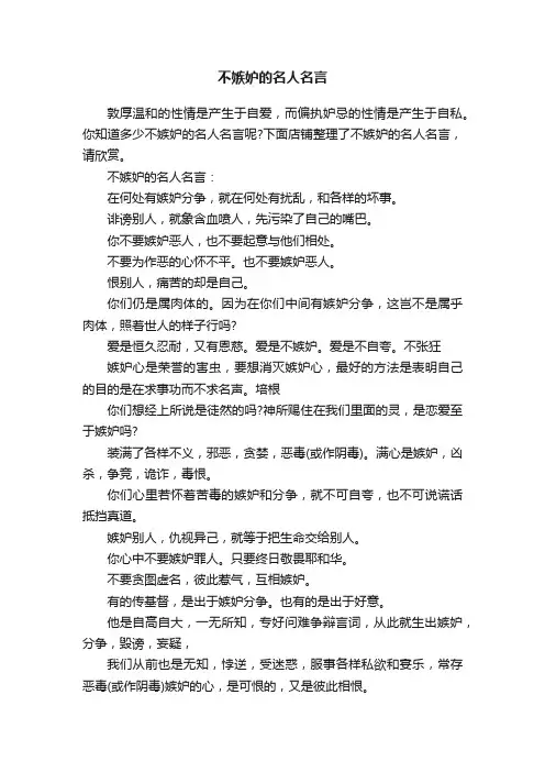不嫉妒的名人名言