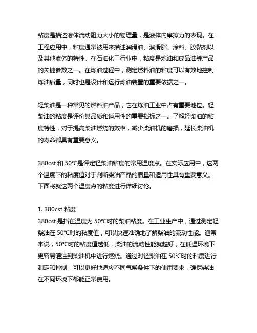 380cs50℃t粘度和轻柴油粘度