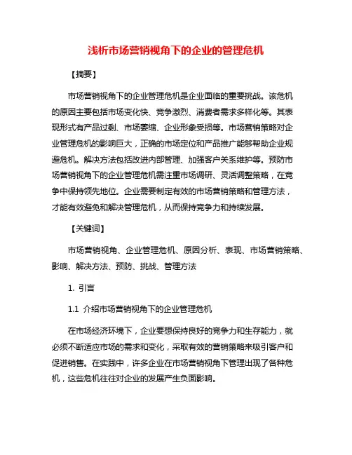 浅析市场营销视角下的企业的管理危机