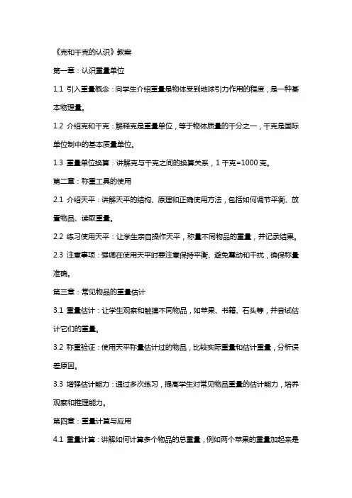 《克和千克的认识》教案