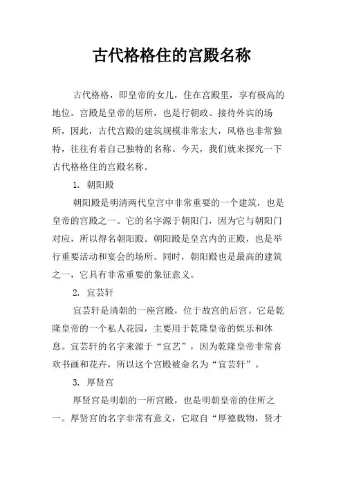 古代格格住的宫殿名称