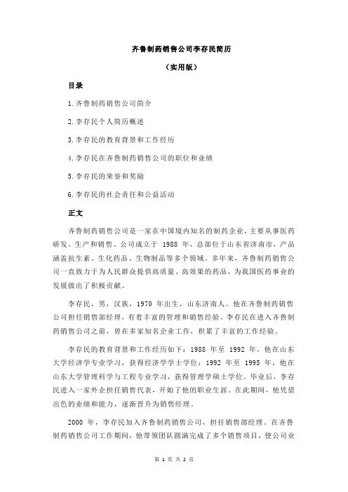 齐鲁制药销售公司李存民简历