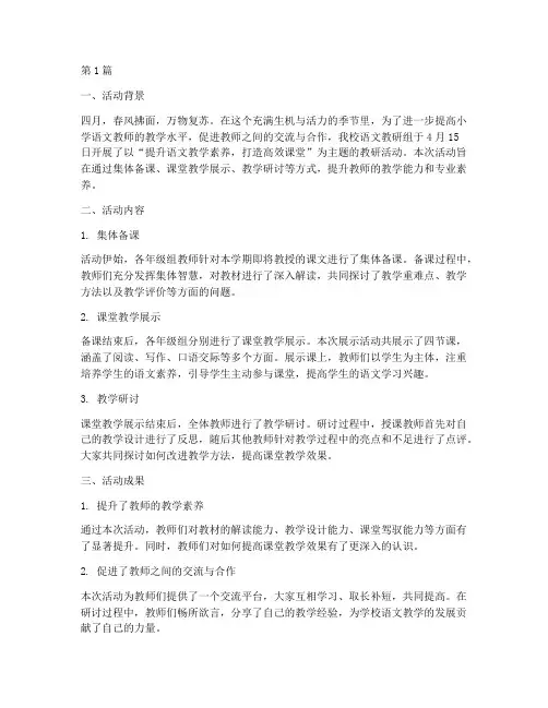 四月小学语文教研活动(3篇)