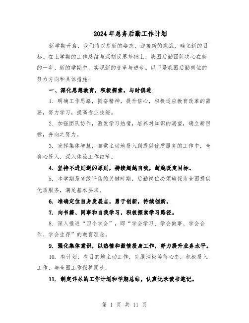 2024年总务后勤工作计划（四篇）