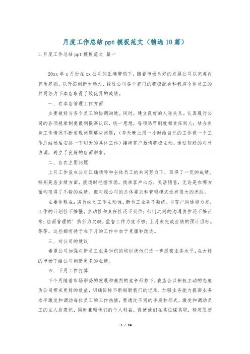 月度工作总结ppt模板范文(精选10篇)