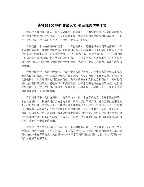 谈脊梁800字作文议论文_初三优秀学生作文