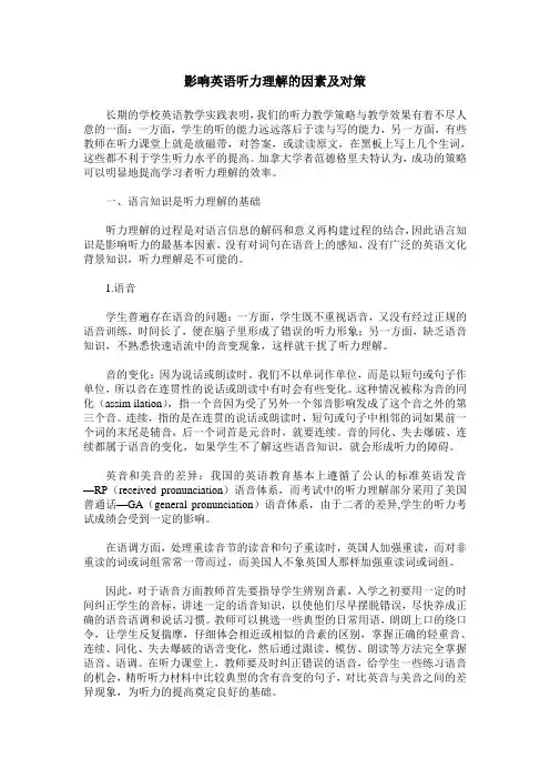 影响英语听力理解的因素及对策
