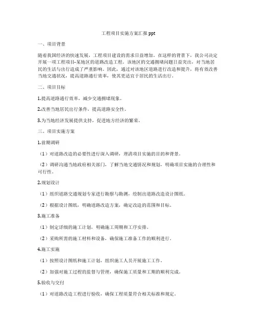 工程项目实施方案汇报ppt