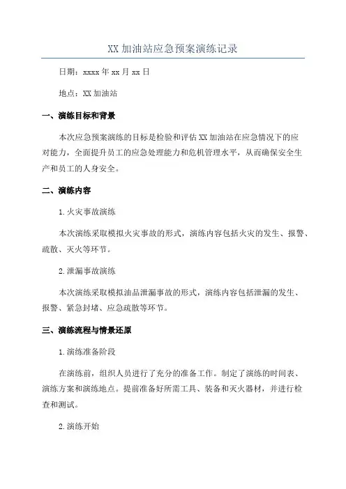 XX加油站应急预案演练记录