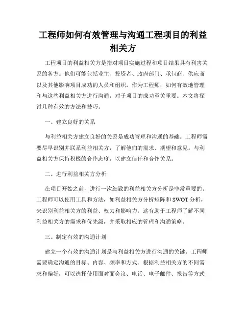 工程师如何有效管理与沟通工程项目的利益相关方