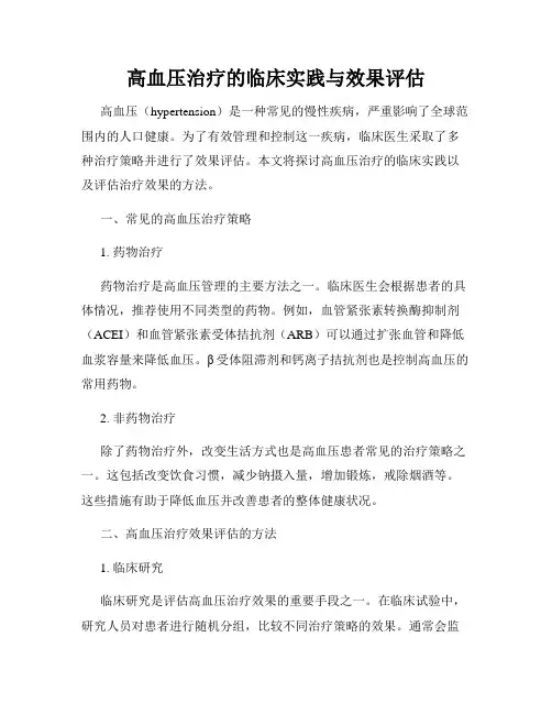 高血压治疗的临床实践与效果评估