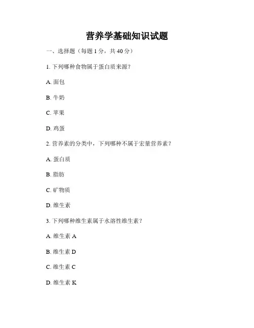 营养学基础知识试题