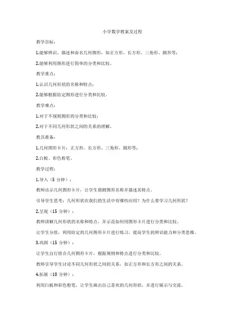 小学数学教案及过程
