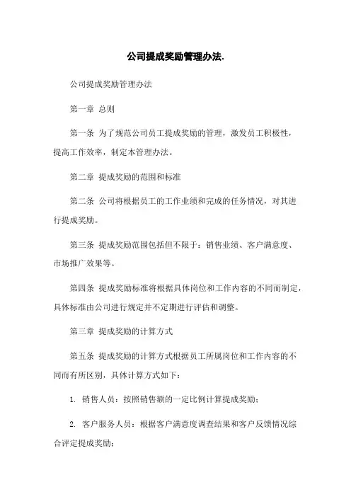公司提成奖励管理办法