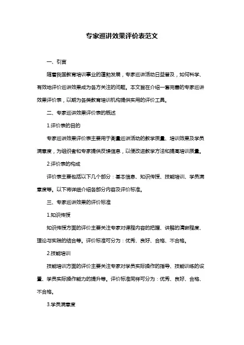 专家巡讲效果评价表范文