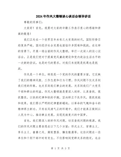2024年作风大整顿谈心谈话会领导讲话