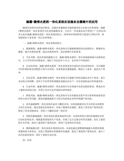 滴灌-微喷水肥药一体化系统在设施农业灌溉中的应用