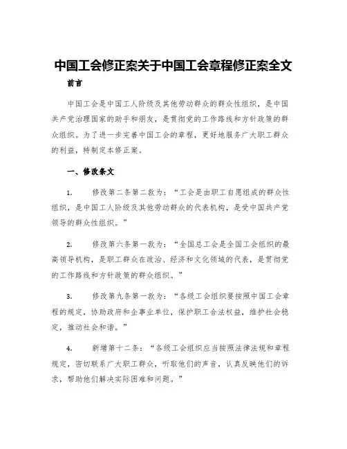 中国工会修正案关于中国工会章程修正案全文