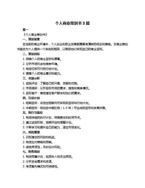 个人商业策划书3篇