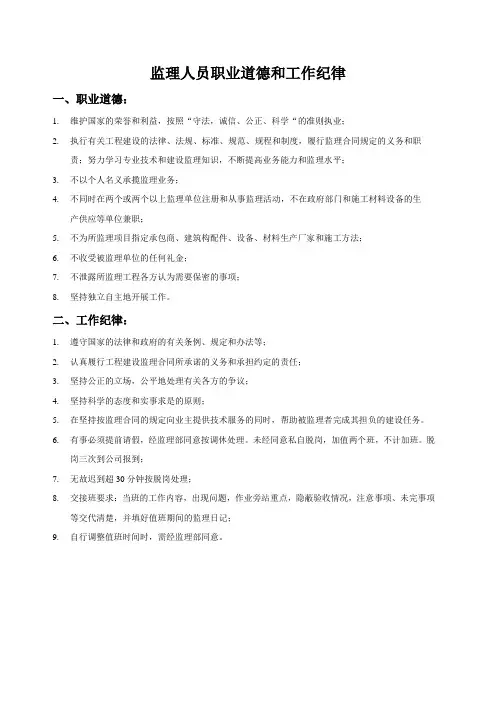 监理人员职业道德和工作纪律