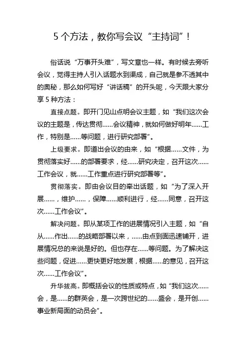 5个方法,教你写会议“主持词”!