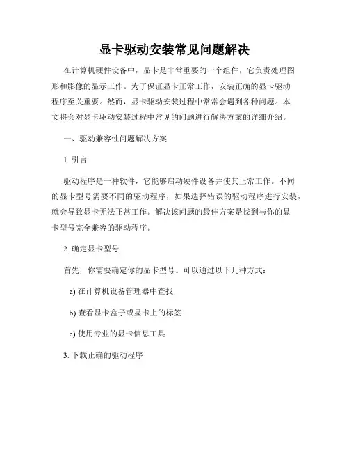 显卡驱动安装常见问题解决