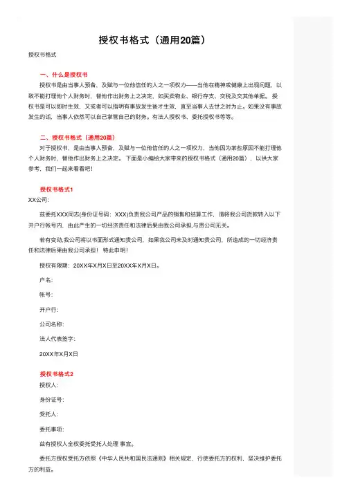 授权书格式（通用20篇）