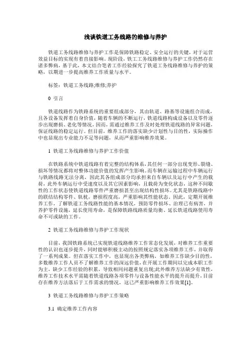 浅谈铁道工务线路的维修与养护