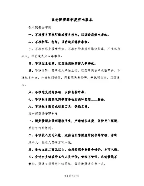敬老院规章制度标准版本(3篇)