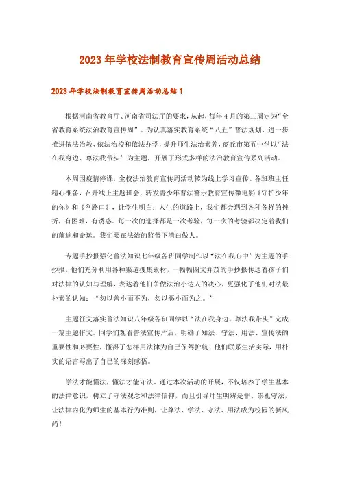 2023年学校法制教育宣传周活动总结