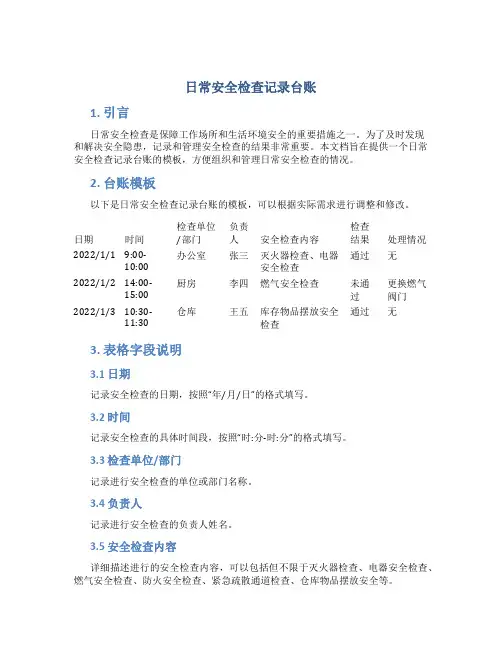 日常安全检查记录台账