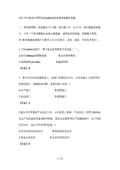2011年中级会计职称考试财务管理真题及答案