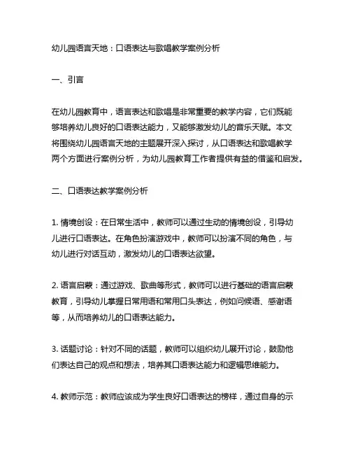 幼儿园语言天地：口语表达与歌唱教学案例分析